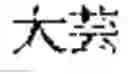 Fig. 85 - Composition for treating fatty liver