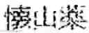 Fig. 90 - Composition for treating fatty liver