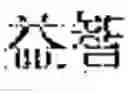 Fig. 97 - Composition for treating fatty liver