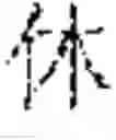 Fig. 04 - Rendering oversized glyphs to a monospace grid