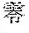 Fig. 05 - Character string recognition apparatus, and non-transitory computer readable medium