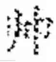 Fig. 09 - Chinese character structuring member, system of mortise and tenon joint structures of Chinese characters formed by Chinese character structuring member and method for inputting Chinese characters