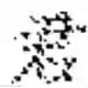 Fig. 10 - Chinese character structuring member, system of mortise and tenon joint structures of Chinese characters formed by Chinese character structuring member and method for inputting Chinese characters