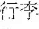 Fig. 167 - Common sense comprehension system and method for comprehending Chinese common sense