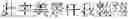 Fig. 197 - Common sense comprehension system and method for comprehending Chinese common sense