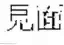 Fig. 294 - Common sense comprehension system and method for comprehending Chinese common sense
