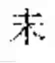 Fig. 366 - CHINESE CHARACTER INFORMATION RECORDING METHOD