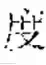 Fig. 02 - Cytotoxin and conjugate, uses of same and preparation method therefor