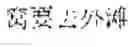 Fig. 02 - Method, device, and storage medium for correcting error in speech recognition result