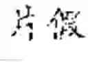 Fig. 126 - PROCESSING METHOD, DEVICE AND ELECTRONIC APPARATUS