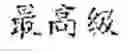 Fig. 42 - PROCESSING METHOD, DEVICE AND ELECTRONIC APPARATUS