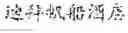 Fig. 91 - PROCESSING METHOD, DEVICE AND ELECTRONIC APPARATUS
