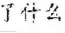 Fig. 04 - Text editing method and mobile terminal