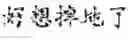 Fig. 09 - Text editing method and mobile terminal