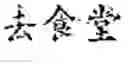 Fig. 15 - Text editing method and mobile terminal