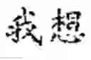 Fig. 16 - Text editing method and mobile terminal