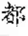 Fig. 17 - Text editing method and mobile terminal