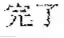Fig. 100 - Document search result presentation apparatus and non-transitory computer readable medium