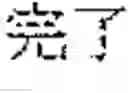 Fig. 113 - Document search result presentation apparatus and non-transitory computer readable medium