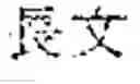 Fig. 28 - Document search result presentation apparatus and non-transitory computer readable medium