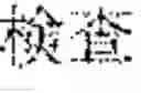 Fig. 61 - Document search result presentation apparatus and non-transitory computer readable medium