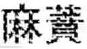 Fig. 02 - Herbal composition for the treatment of headache