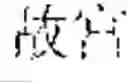 Fig. 197 - Method and device for text processing