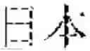 Fig. 09 - METHOD AND APPARATUS FOR TAGGING TEXT BASED ON TEACHER FORCING