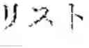 Fig. 46 - Documentation determination device and documentation determination program