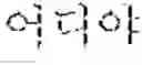 Fig. 02 - Electronic device and operating method therefor