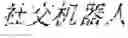 Fig. 197 - Method and device for chinese concept embedding generation based on wikipedia link structure