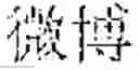 Fig. 320 - Method and device for chinese concept embedding generation based on wikipedia link structure