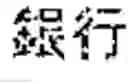 Fig. 06 - Machine learning approach to cross-language translation and search
