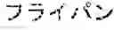 Fig. 10 - Recipe translation server and control method for recipe translation system