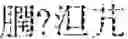 Fig. 13 - Encryption And Decryption Method And Device Based On Random Hash And Bit Operation
