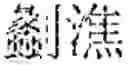 Fig. 16 - Encryption And Decryption Method And Device Based On Random Hash And Bit Operation