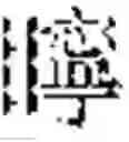 Fig. 24 - Encryption And Decryption Method And Device Based On Random Hash And Bit Operation