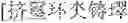 Fig. 44 - Encryption And Decryption Method And Device Based On Random Hash And Bit Operation