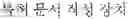 Fig. 41 - PATENT DOCUMENT CREATING DEVICE, METHOD, COMPUTER PROGRAM, COMPUTER-READABLE RECORDING MEDIUM, SERVER AND SYSTEM