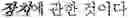 Fig. 78 - PATENT DOCUMENT CREATING DEVICE, METHOD, COMPUTER PROGRAM, COMPUTER-READABLE RECORDING MEDIUM, SERVER AND SYSTEM