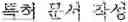 Fig. 83 - PATENT DOCUMENT CREATING DEVICE, METHOD, COMPUTER PROGRAM, COMPUTER-READABLE RECORDING MEDIUM, SERVER AND SYSTEM