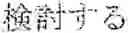 Fig. 106 - INPUT DEVICE, INPUT METHOD, MEDIUM, AND PROGRAM