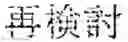 Fig. 119 - INPUT DEVICE, INPUT METHOD, MEDIUM, AND PROGRAM