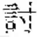 Fig. 121 - INPUT DEVICE, INPUT METHOD, MEDIUM, AND PROGRAM