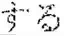 Fig. 128 - INPUT DEVICE, INPUT METHOD, MEDIUM, AND PROGRAM