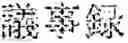 Fig. 13 - INPUT DEVICE, INPUT METHOD, MEDIUM, AND PROGRAM