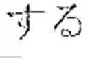Fig. 138 - INPUT DEVICE, INPUT METHOD, MEDIUM, AND PROGRAM