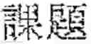 Fig. 43 - INPUT DEVICE, INPUT METHOD, MEDIUM, AND PROGRAM