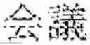 Fig. 47 - INPUT DEVICE, INPUT METHOD, MEDIUM, AND PROGRAM