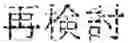 Fig. 49 - INPUT DEVICE, INPUT METHOD, MEDIUM, AND PROGRAM